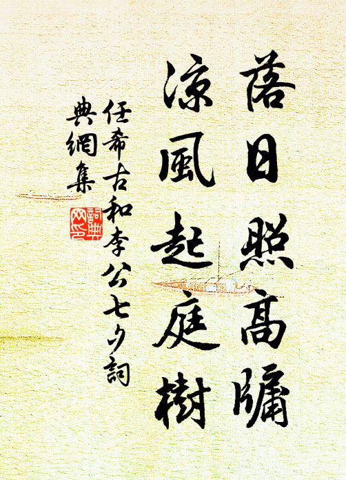 任希古落日照高牖，凉风起庭树书法作品欣赏