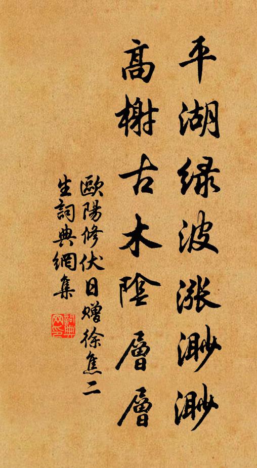 欧阳修平湖绿波涨渺渺，高榭古木阴层层书法作品欣赏
