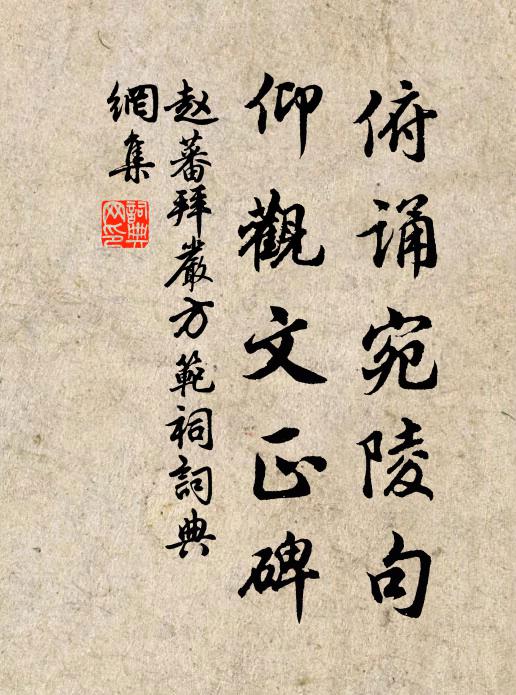 赵蕃俯诵宛陵句，仰观文正碑书法作品欣赏