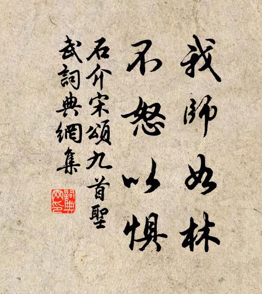 石介我师如林，不怒以惧书法作品欣赏