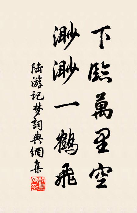 陆游下临万里空，渺渺一鹤飞书法作品欣赏
