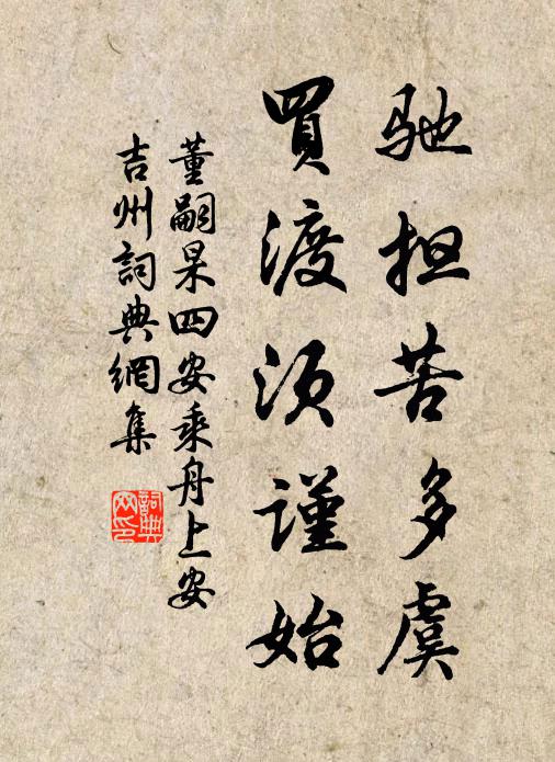 董嗣杲驰担苦多虞，买渡须谨始书法作品欣赏