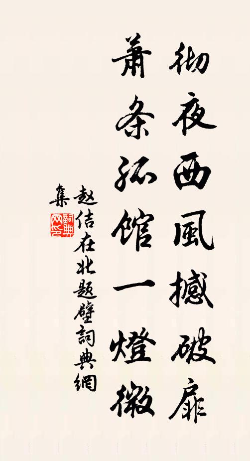 赵佶彻夜西风撼破扉，萧条孤馆一灯微书法作品欣赏