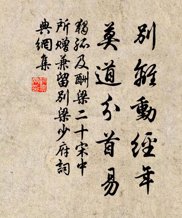 独孤及别离动经年，莫道分首易书法作品欣赏