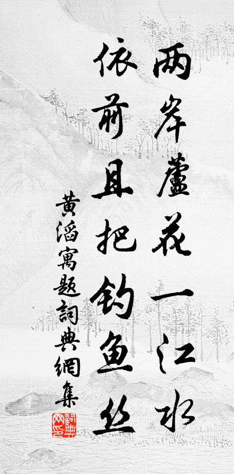 黄滔两岸芦花一江水，依前且把钓鱼丝书法作品欣赏