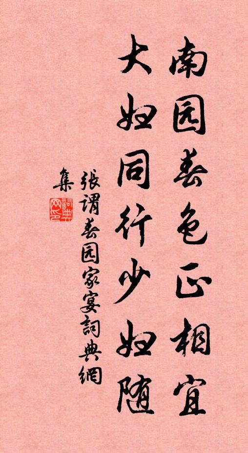 张谓南园春色正相宜，大妇同行少妇随书法作品欣赏