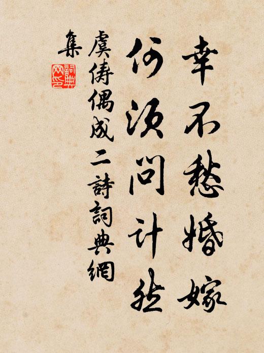 虞俦幸不愁婚嫁，何须问计然书法作品欣赏