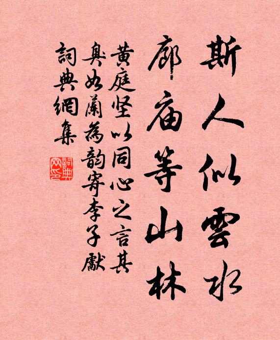 黄庭坚斯人似云水，廊庙等山林书法作品欣赏
