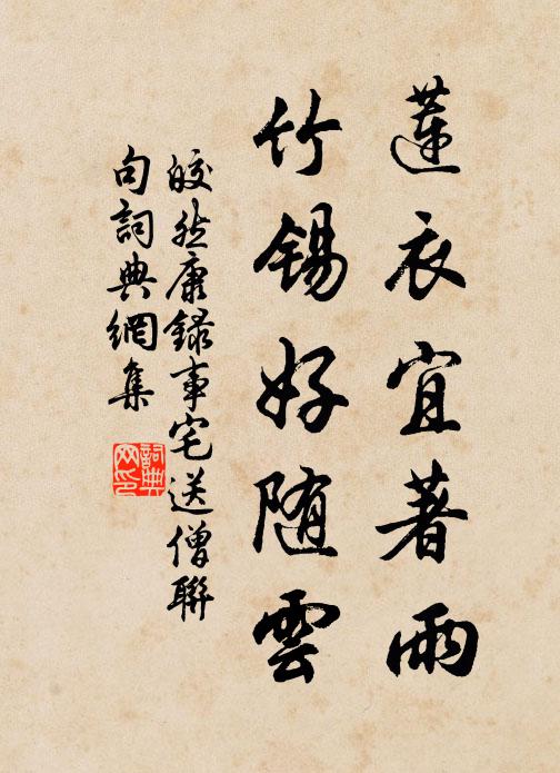 皎然莲衣宜著雨，竹锡好随云书法作品欣赏