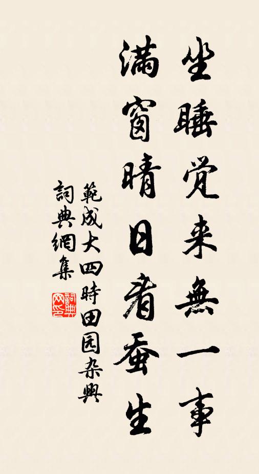 范成大坐睡觉来无一事，满窗晴日看蚕生书法作品欣赏