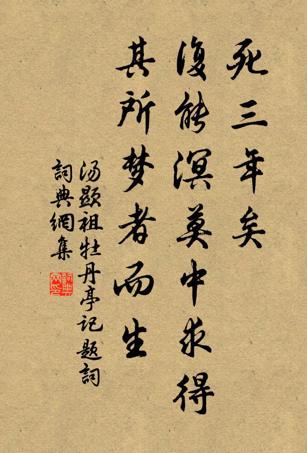 汤显祖死三年矣，复能溟莫中求得其所梦者而生书法作品欣赏