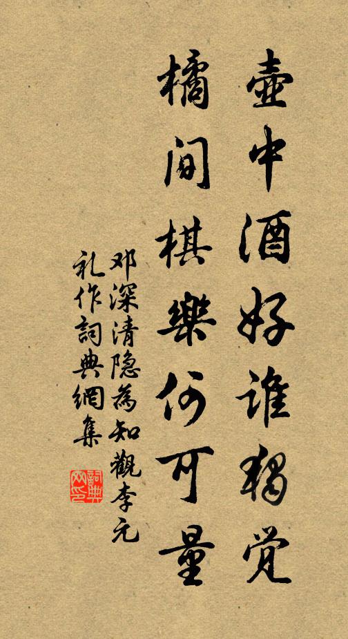 邓深壶中酒好谁独觉，橘间棋乐何可量书法作品欣赏