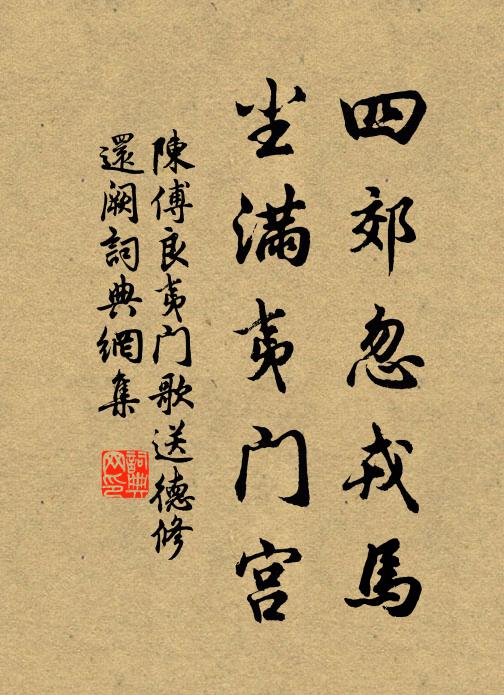 陈傅良四郊忽戎马，尘满夷门宫书法作品欣赏