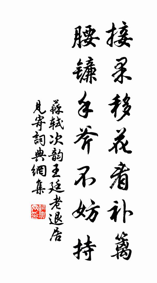 苏轼接果移花看补篱，腰镰手斧不妨持书法作品欣赏