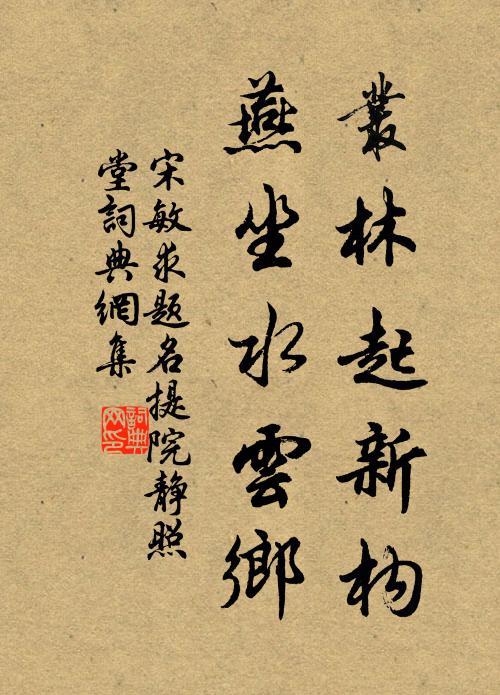 宋敏求丛林起新构，燕坐水云乡书法作品欣赏