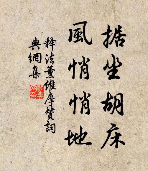 释法薰据坐胡床，风悄悄地书法作品欣赏