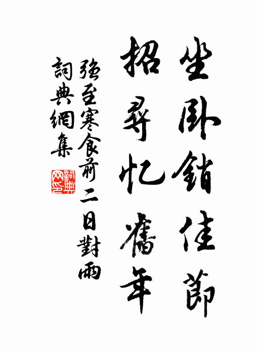 强至坐卧销佳节，招寻忆旧年书法作品欣赏
