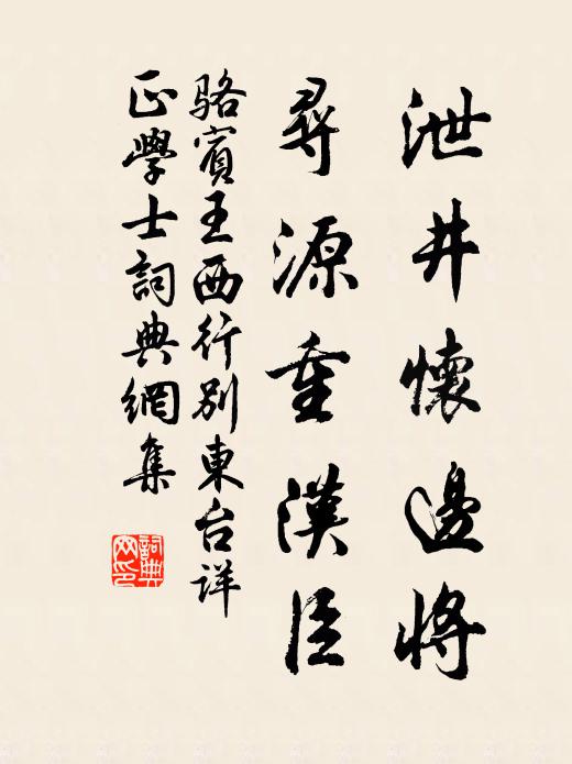 骆宾王泄井怀边将，寻源重汉臣书法作品欣赏