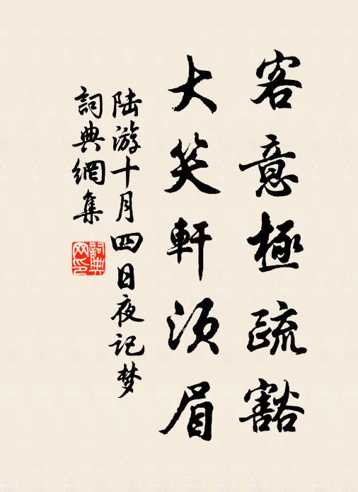 陆游客意极疏豁，大笑轩须眉书法作品欣赏