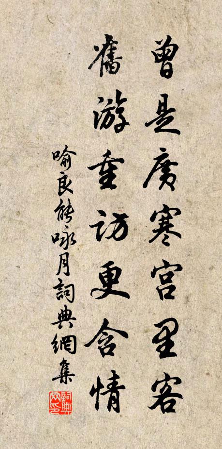喻良能曾是广寒宫里客，旧游重访更含情书法作品欣赏