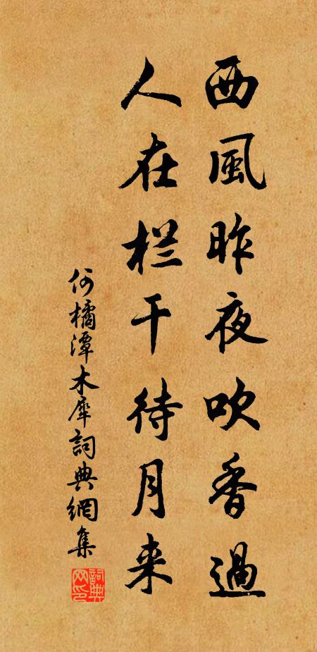 何橘潭西风昨夜吹香过，人在栏干待月来书法作品欣赏