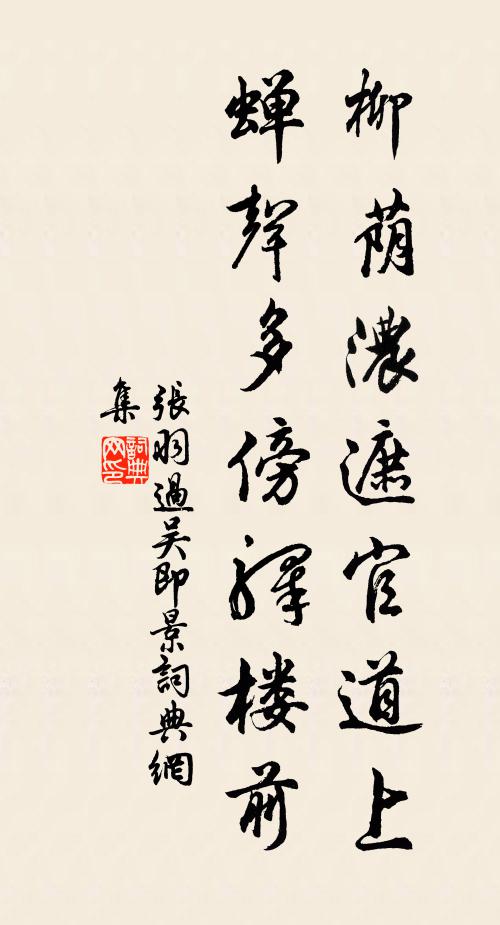 张羽柳荫浓遮官道上，蝉声多傍驿楼前书法作品欣赏