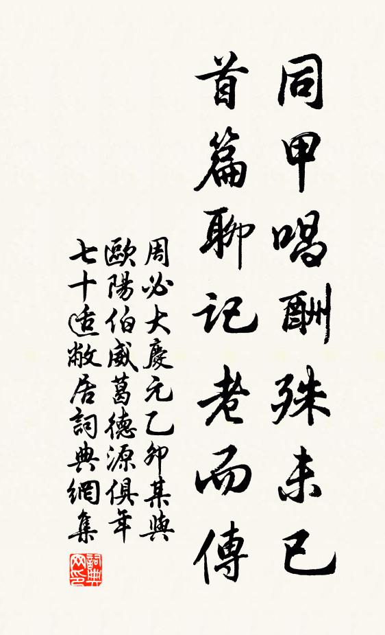 周必大同甲唱酬殊未已，首篇聊记老而传书法作品欣赏