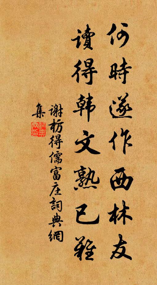 谢枋得何时遂作西林友，读得韩文熟已难书法作品欣赏