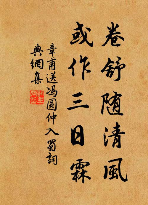 章甫卷舒随清风，或作三日霖书法作品欣赏