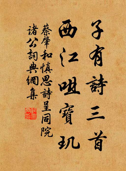 蔡肇子有诗三首，西江咀宝玑书法作品欣赏