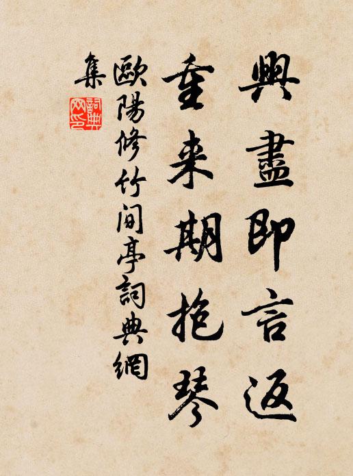欧阳修兴尽即言返，重来期抱琴书法作品欣赏