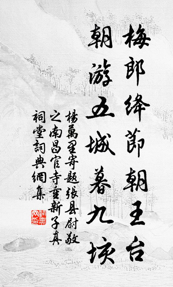 杨万里梅郎绛节朝王台，朝游五城暮九垓书法作品欣赏