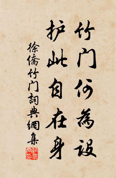 徐侨竹门何为设，护此自在身书法作品欣赏