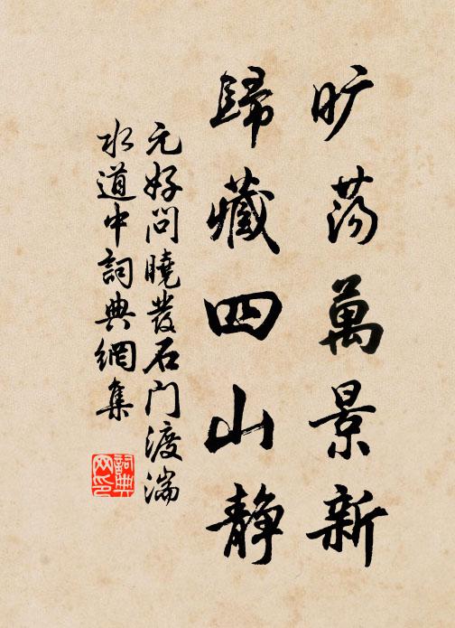 元好问旷荡万景新，归藏四山静书法作品欣赏