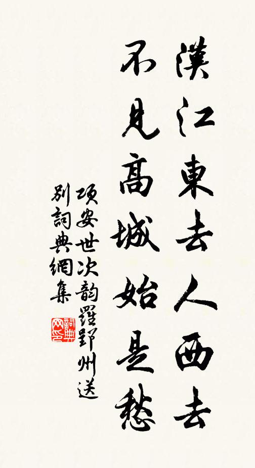 项安世汉江东去人西去，不见高城始是愁书法作品欣赏
