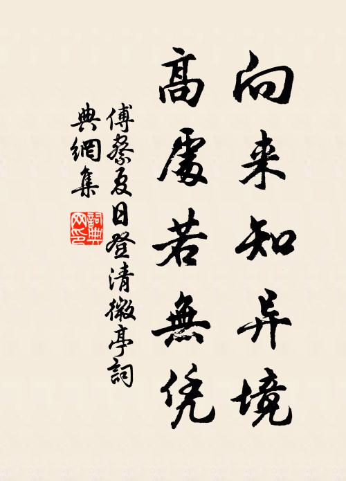 傅察向来知异境，高处若无凭书法作品欣赏