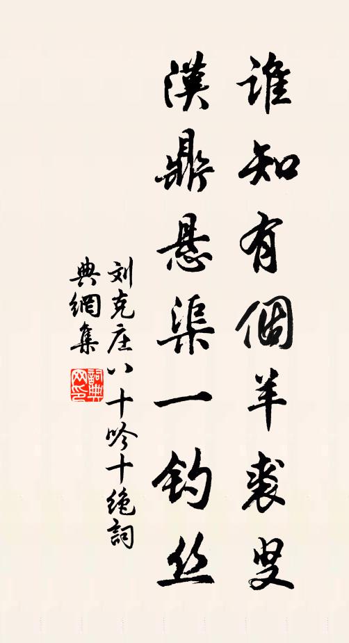 刘克庄谁知有个羊裘叟，汉鼎悬渠一钓丝书法作品欣赏