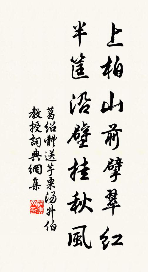 葛绍体上柏山前擘翠红，半筐沿壁挂秋风书法作品欣赏