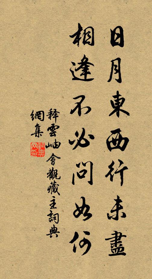 释云岫日月东西行未尽，相逢不必问如何书法作品欣赏