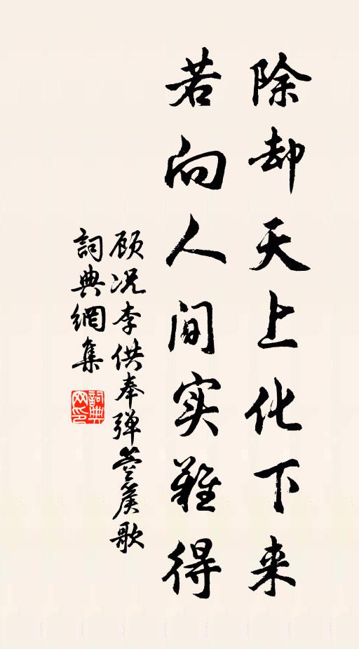 顾况除却天上化下来,若向人间实难得书法作品欣赏