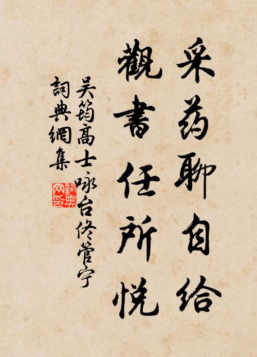 吴筠采药聊自给，观书任所悦书法作品欣赏