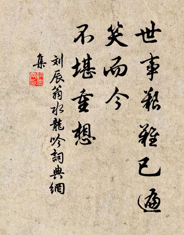 刘辰翁世事艰难已遍，笑而今、不堪重想书法作品欣赏