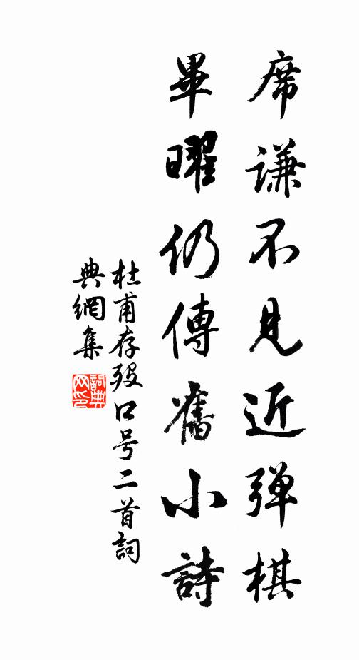 杜甫席谦不见近弹棋，毕曜仍传旧小诗书法作品欣赏