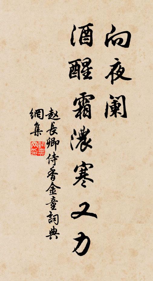 赵长卿向夜阑、酒醒霜浓寒又力书法作品欣赏