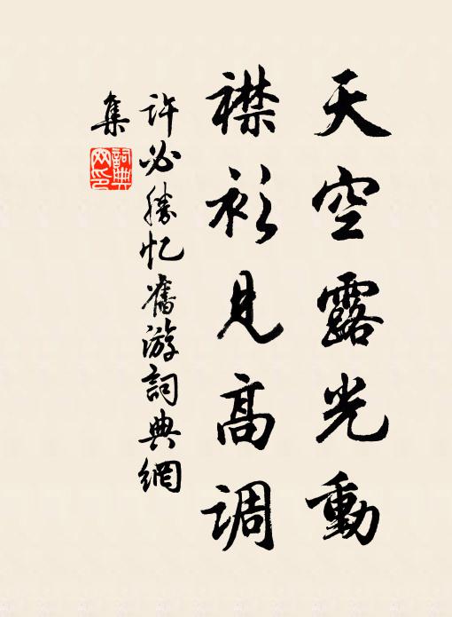 许必胜天空露光动，襟衫见高调书法作品欣赏