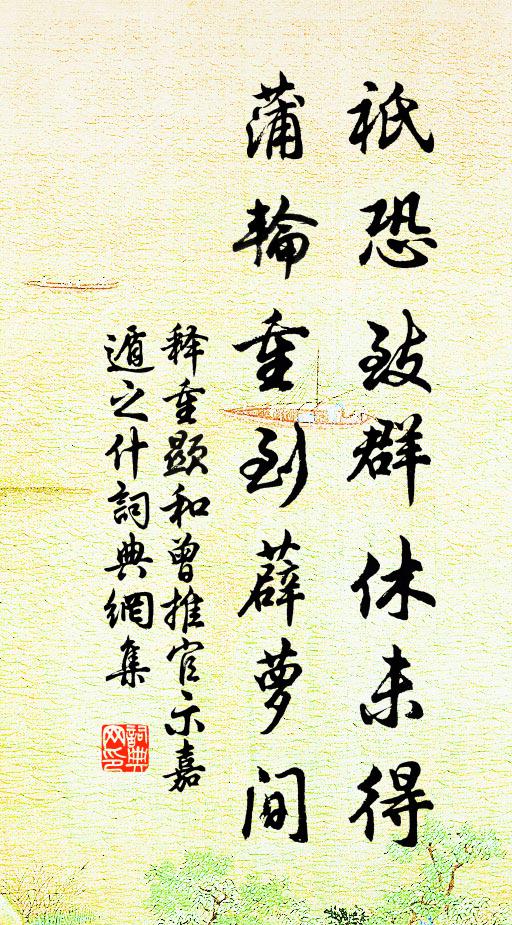 释重顯祇恐致群休未得，蒲轮重到薜萝间书法作品欣赏