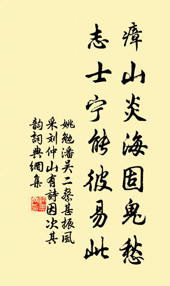 姚勉瘴山炎海固鬼愁，志士宁能彼易此书法作品欣赏