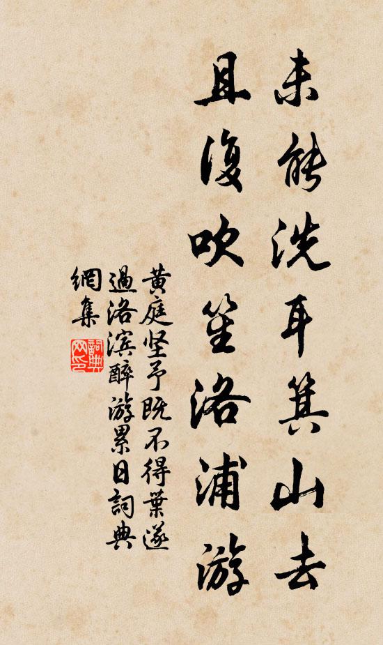 黄庭坚未能洗耳箕山去，且复吹笙洛浦游书法作品欣赏