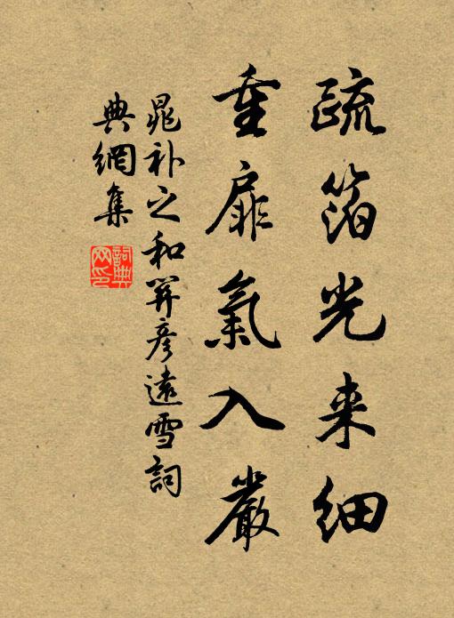 晁补之疏箔光来细,重扉气入严书法作品欣赏