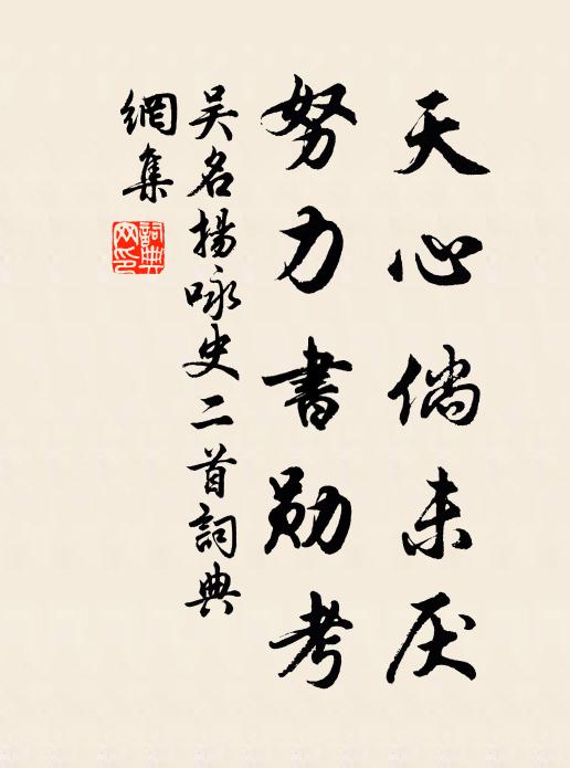 吴名扬天心倘未厌，努力书勋考书法作品欣赏